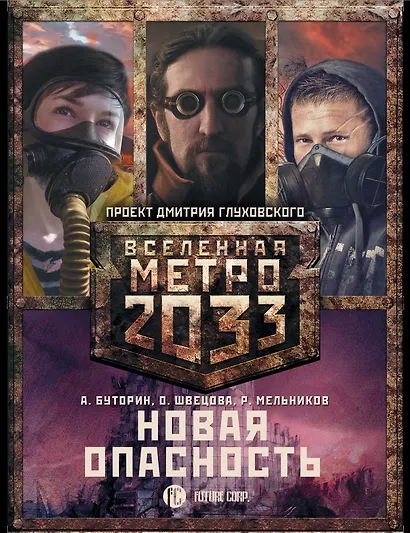 Метро 2033: Новая опасность (комплект из 3 книг) - фото 1