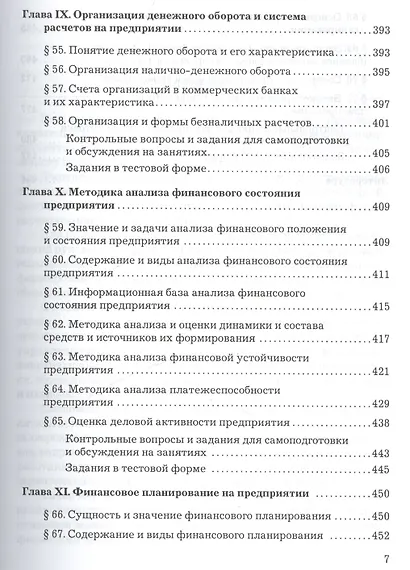 Финансы организации (предприятия): Учебник, 2-е изд. - фото 6