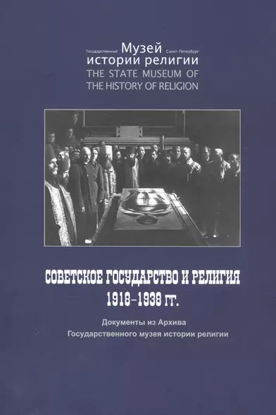 Советское государство и религия 1918 - 1938 гг. Документы из Архива Государственного музея истории религии - фото 1