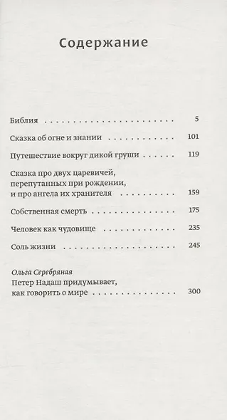 Путешествие вокруг дикой груши: собрание малой прозы - фото 2