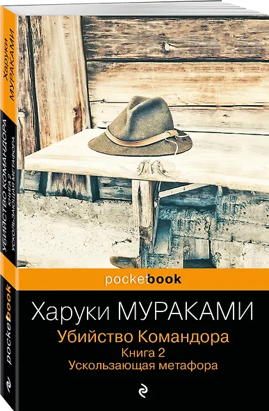 Убийство Командора. Книга 2. Ускользающая метафора (ПБ) - фото 4