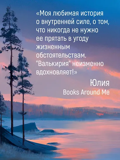 Валькирия. Тот, кого я всегда жду - фото 8