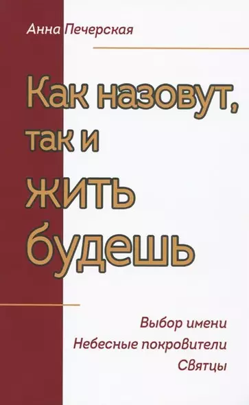 Как назовут, так и жить будешь. Выбор имени. Небесные покровители. Святцы - фото 1