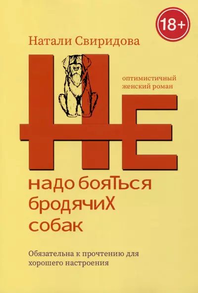 Не надо бояться бродячих собак. Оптимистичный женский роман - фото 1