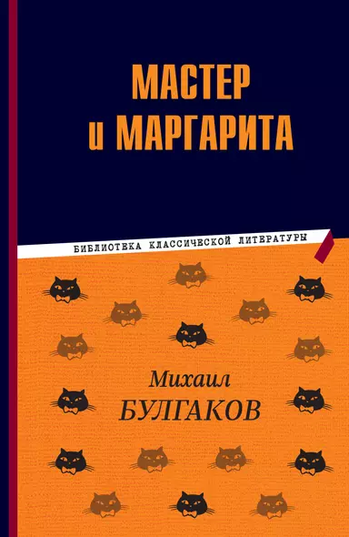 Мастер и Маргарита - фото 1