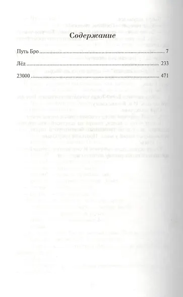 Трилогия: Путь Бро, Лед, 23000 - фото 2