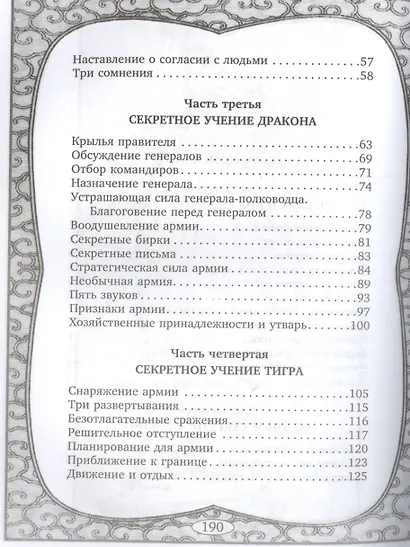 Шесть секретных учений. Наставления для эффективного свержения династии - фото 3
