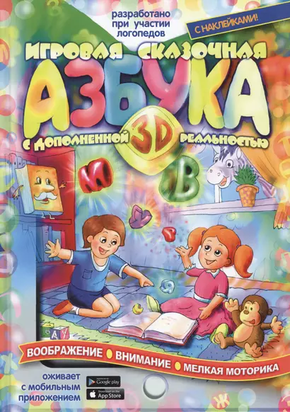 Игровая сказочная Азбука 3D с дополненной реальностью (+ накл.) Тригубенко - фото 1