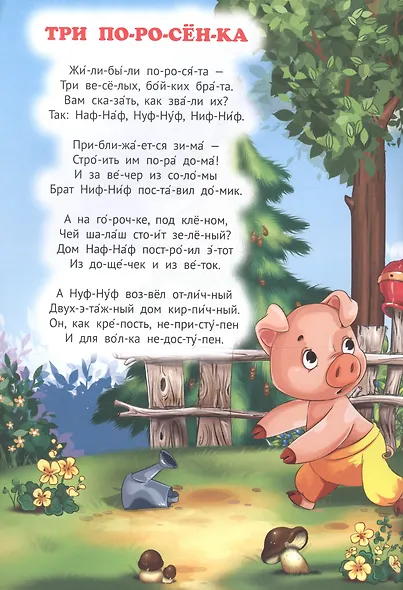 Три поросёнка. Красная шапочка. Сказки в стихах - фото 2