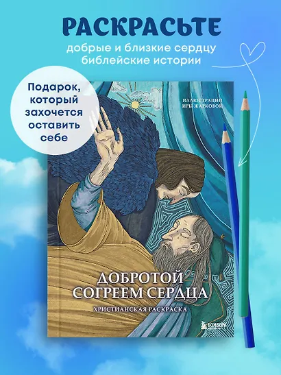 Добротой согреем сердца. Христианская раскраска - фото 4