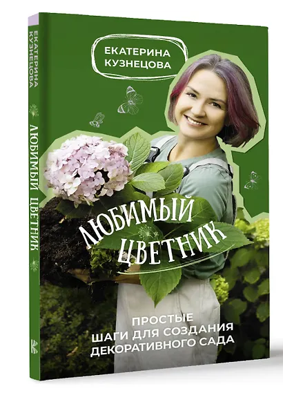 Любимый цветник. Простые шаги для создания декоративного сада - фото 3