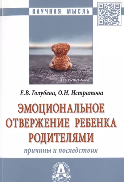 Эмоциональное отвержение ребенка родителями. Причины и последствия. Монография - фото 1