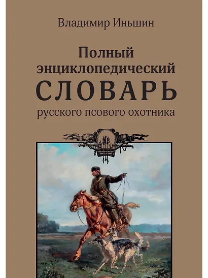 Полный энциклопедический словарь русского псового охотника - фото 1