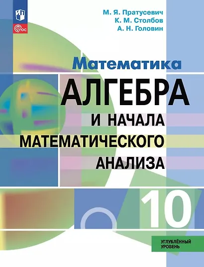 Математика. Алгебра и начала математического анализа. 10 класс. Углублённый уровень. Учебное пособие. ФГОС 2022 - фото 1