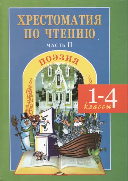 Хрестоматия по чтению. Поэзия. 1-4 классы. Часть 2 - фото 1