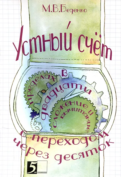 Устный счет. Сложение и вычитание в пределах двадцати с переходом через десяток. - фото 1