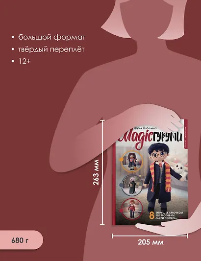 MAGICгуруми. 8 игрушек крючком по мотивам «Гарри Поттера». Проект амигуруми - фото 6