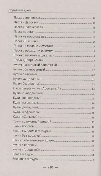 Обрядовая кухня. Пасха, масленица, Рождество. Лучшие рецепты - фото 3