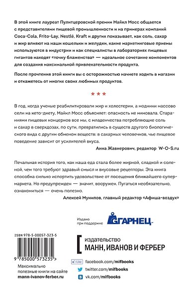 Соль, сахар и жир. Как пищевые гиганты посадили нас на иглу - фото 2