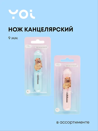 Нож канцелярский 9 мм "Капибара" в ассортименте, Yoi - фото 1