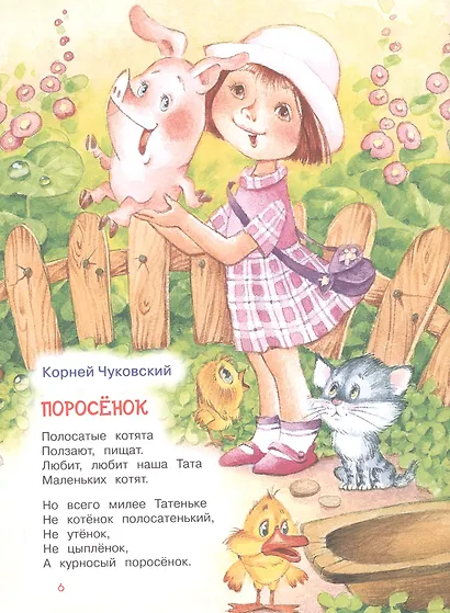 Читаем дома и в детском саду. Стихи и сказки - фото 6