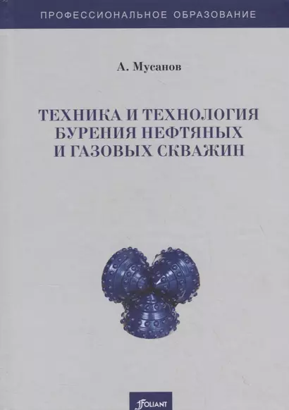 Техника и технология бурения нефтяных и газовых скважин. Учебник - фото 1