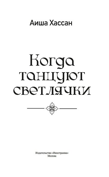 Когда танцуют светлячки - фото 6