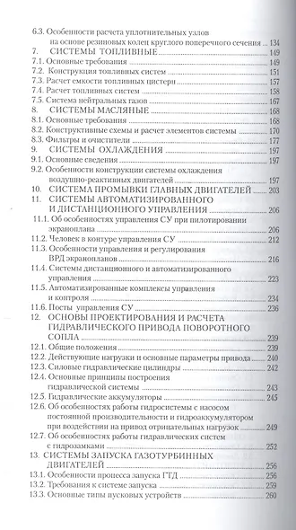 Проектирование силовых установок экранопланов: Учебник. - фото 3