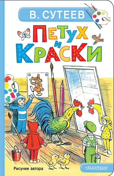Петух и Краски - фото 1