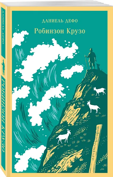 Робинзон Крузо - фото 3