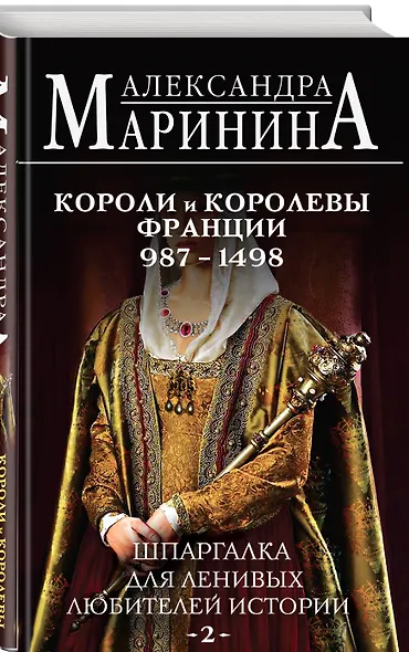 Шпаргалка для ленивых любителей истории #2. Короли и королевы Франции. 987 - 1498 гг. - фото 3