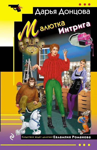 Малютка Интрига - фото 1