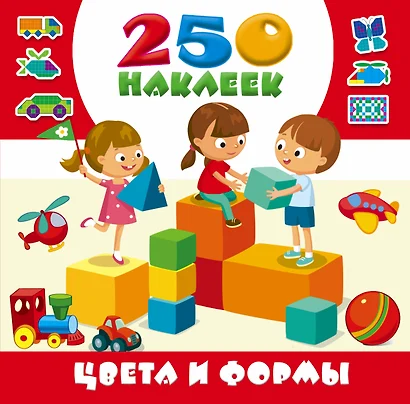 Цвета и формы. 250 наклеек - фото 1