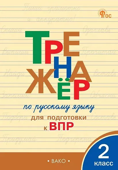 Тренажёр по русскому языку для подготовки к ВПР. 2 класс. ФГОС Новый - фото 1