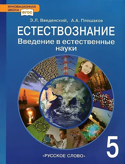 Естествознание. Введение в естественные науки. 5 класс. Учебник. ФГОС - фото 1