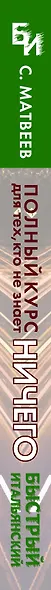 Быстрый итальянский. Полный курс для тех, кто не знает НИЧЕГО - фото 4