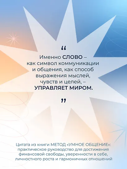 Метод «Умное общение»: практическое руководство для достижения финансовой свободы, уверенности в себе, личностного роста и гармоничных отношений - фото 6