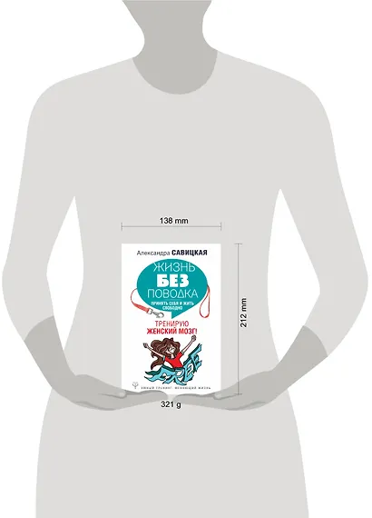 Жизнь без поводка. Принять себя и жить свободно. Тренирую женский мозг! - фото 3