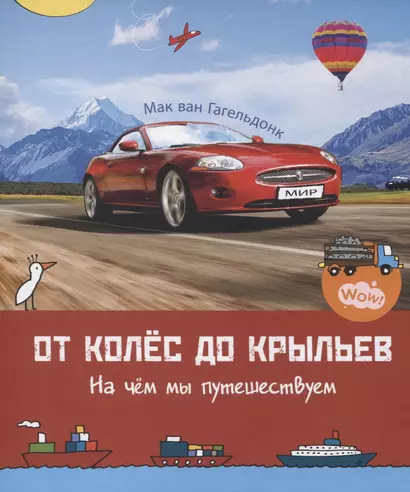 От колес до крыльев. На чем мы путешествуем. 5-8 лет - фото 1