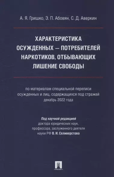 Характеристика осужденных — потребителей наркотиков, отбывающих лишение свободы (по материалам специальной переписи осужденных и лиц, содержащихся под стражей, декабрь 2022 года). Монография - фото 1