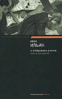 Я вглядываюсь в жизнь. Книга раздумий - фото 1