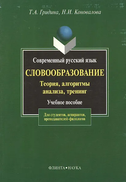 Современный русский язык:Словообразование:теория,алгоритмы анализа,тренинг: Учебное пособие - фото 2