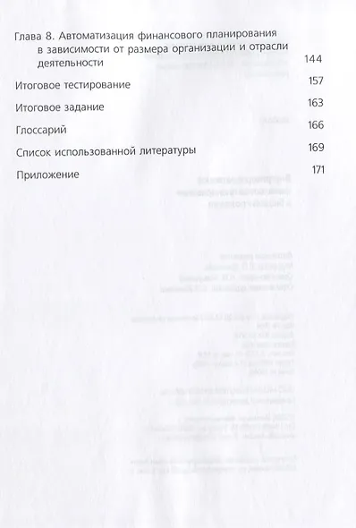 Внутрикорпоративное финансовое планирование и бюджетирование Учебник (м) Ермилова - фото 3