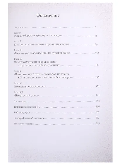 Архитектура России XVIII - начала XX века. Поиски национального стиля - фото 2