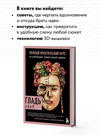 ГЛАДЬ от А до Я. Полный практический курс по современной художественной вышивке (Фрида) - фото 6