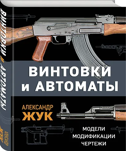 Винтовки и автоматы. Модели, модификации, чертежи - фото 3