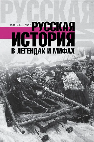 ХроникиРоссии Русская история в легендах и мифах - фото 1