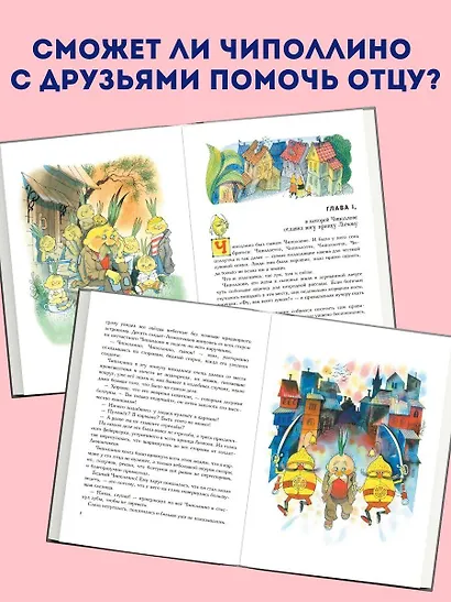 Приключения Чиполлино (ил. В. Чижикова) - фото 5