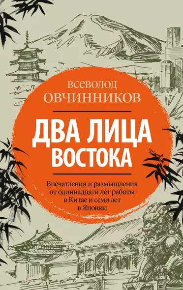 Два лица Востока: Впечатления и размышления от одиннадцати лет работы в Китае и семи лет в Японии - фото 1