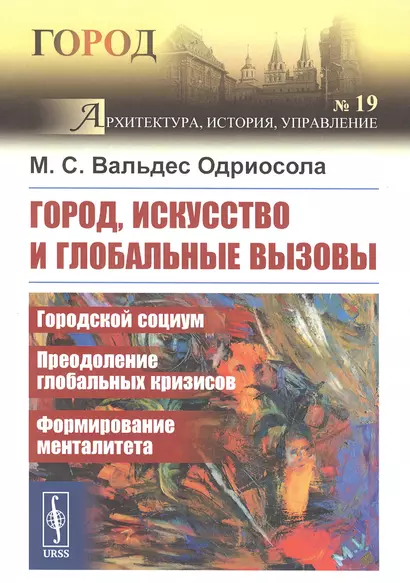 Город, искусство и глобальные вызовы: Городской социум. Преодоление глобальных кризисов. Формирование менталитета - фото 1